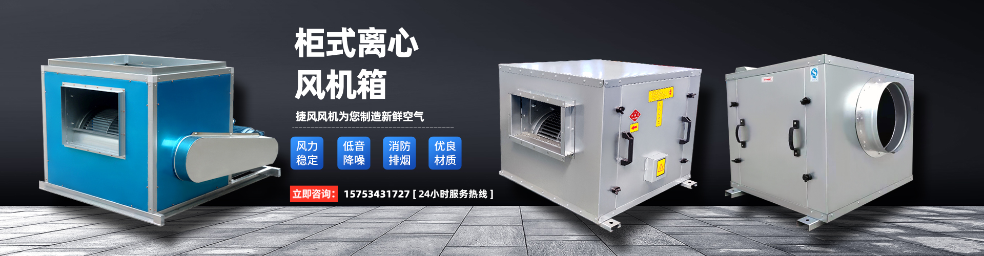 柜式离心风机箱